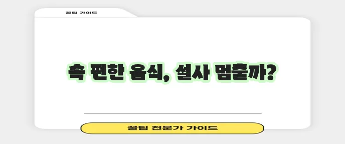 설사에 좋은 음식 꼭 알아두세요!