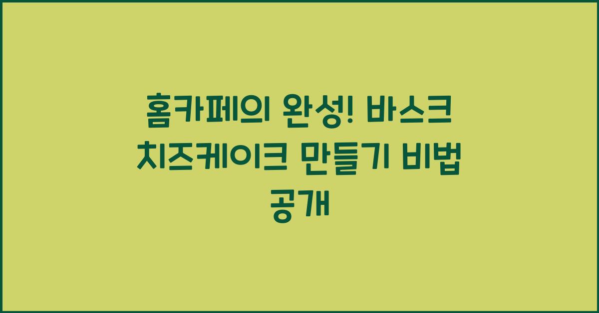 홈카페의 완성! 바스크 치즈케이크 만들기