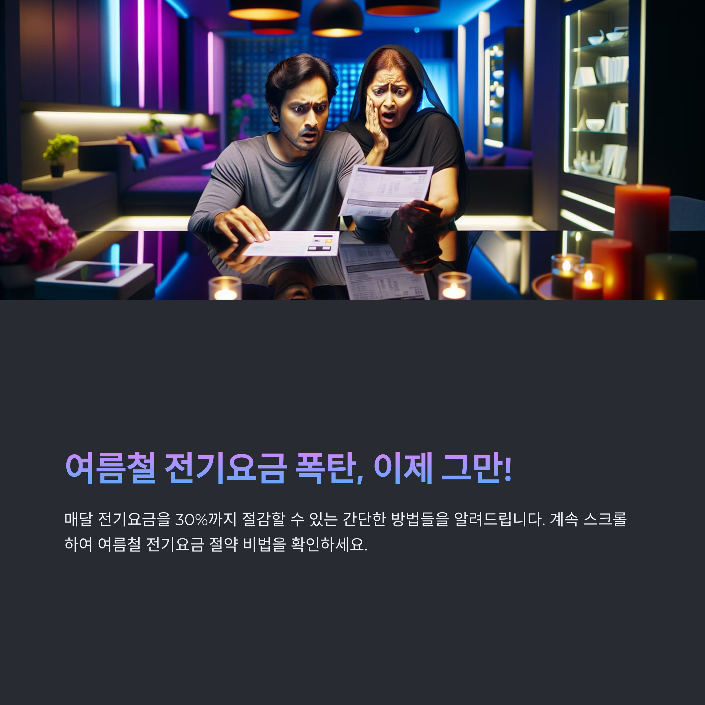 여름철 전기요금, 이렇게 아끼면 매달 30% 절감 가능하다