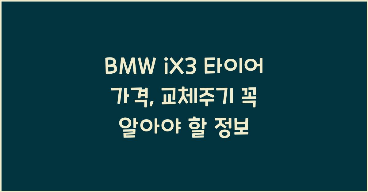BMW iX3 타이어 가격, 교체주기