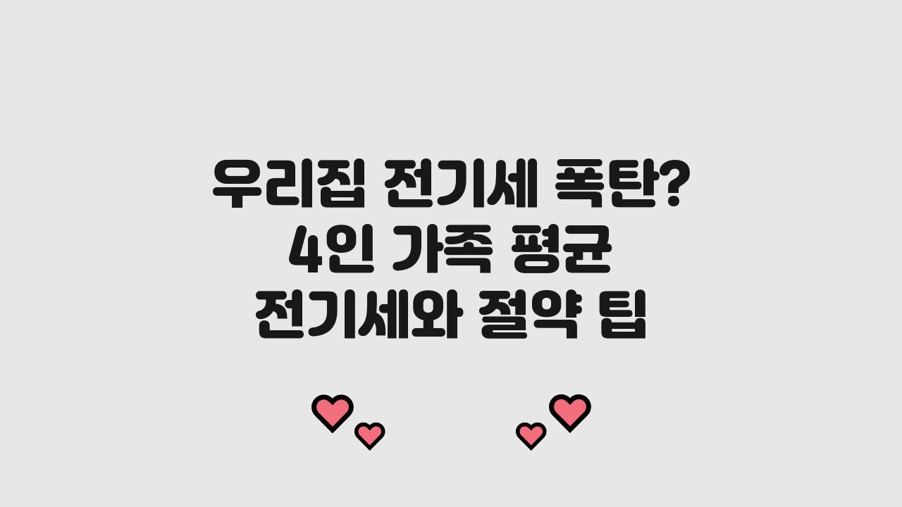 우리집 전기세 폭탄? 4인가족 전기세 평균은?