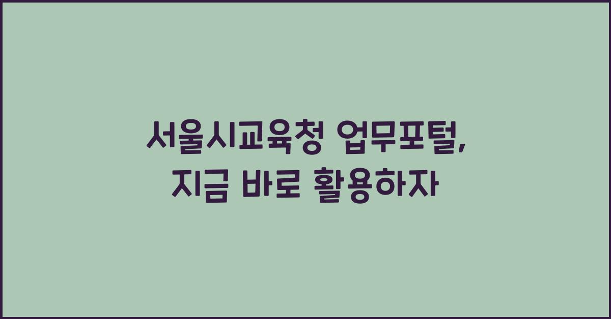 서울시교육청 업무포털