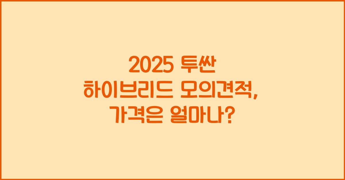 2025 투싼 하이브리드 모의견적