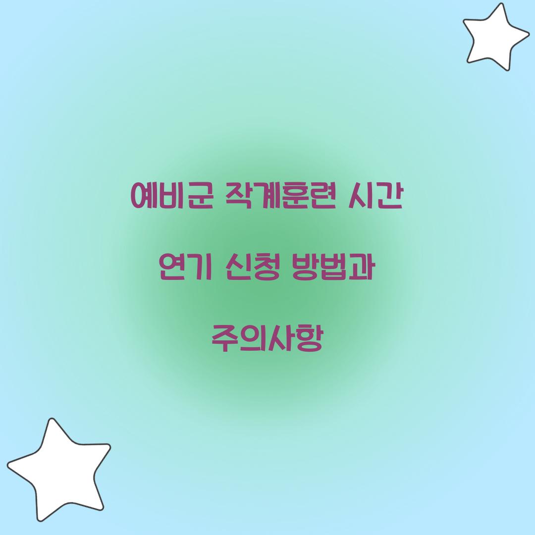 예비군 작계훈련 시간 연기 신청