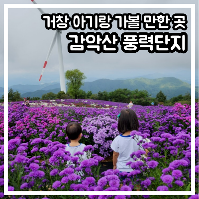 거창 아기랑 가볼 만한 곳: 감악산 풍력단지