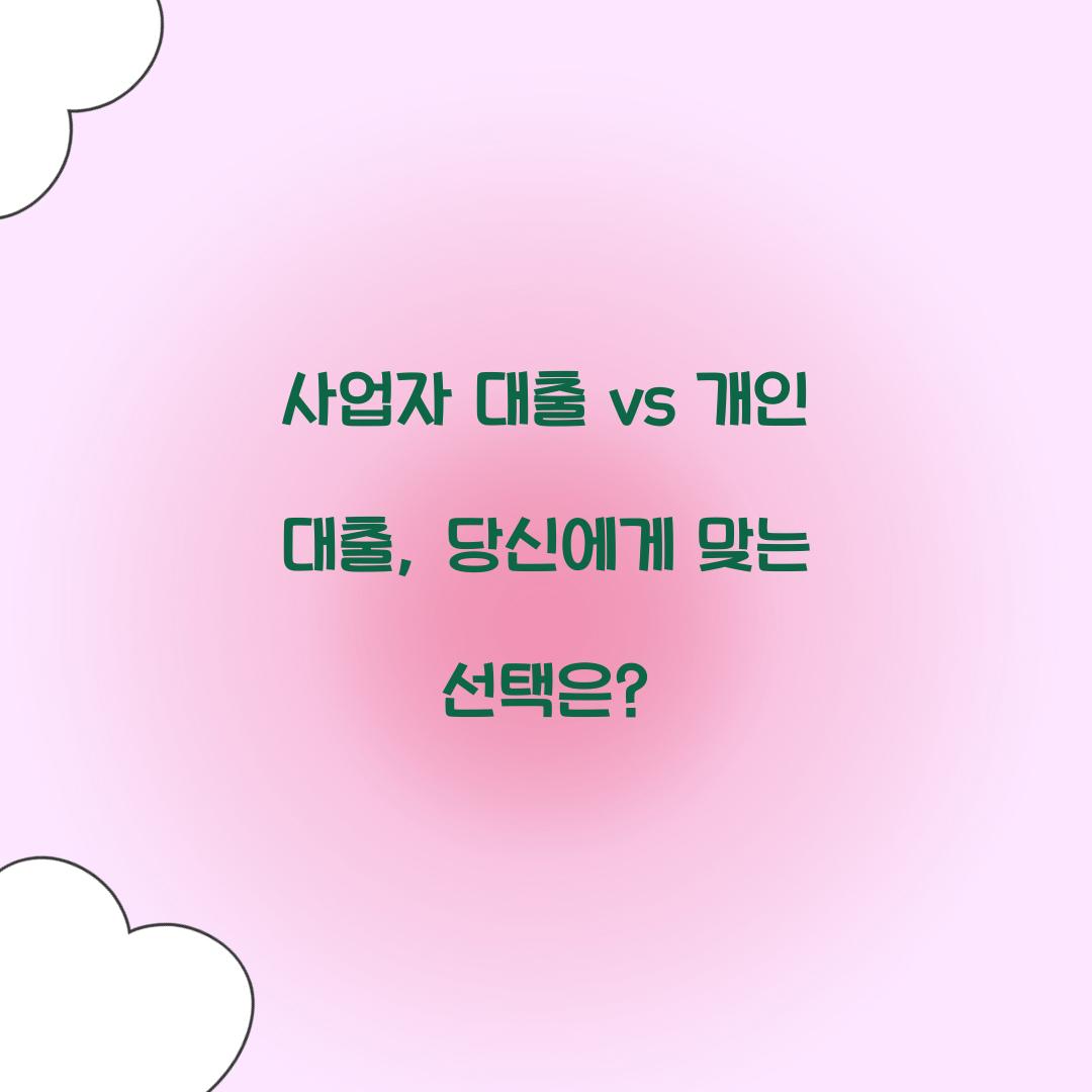 사업자 대출 vs 개인 대출