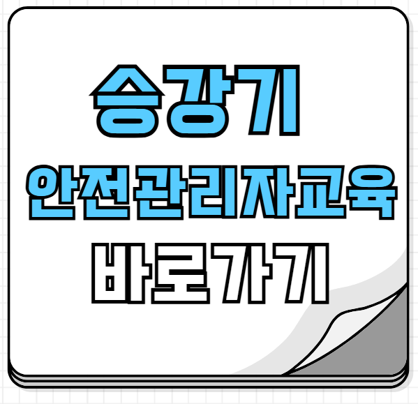 승강기 안전관리자 교육