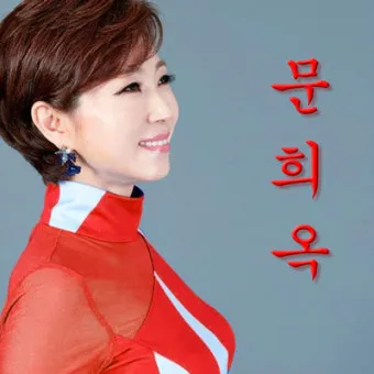 문희옥 평행선 가사 악보 무료 노래 듣기 모음 정보_42