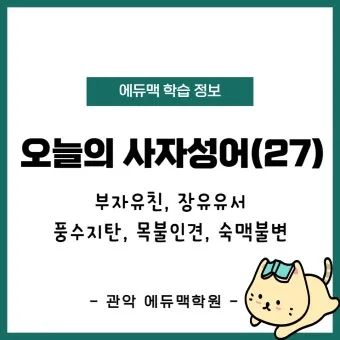 목불인견 뜻 유래 예문 반대말 유의어 안내_24