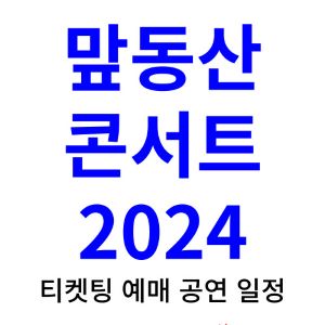 맢동산-콘서트-티켓팅-예매-2024-일정