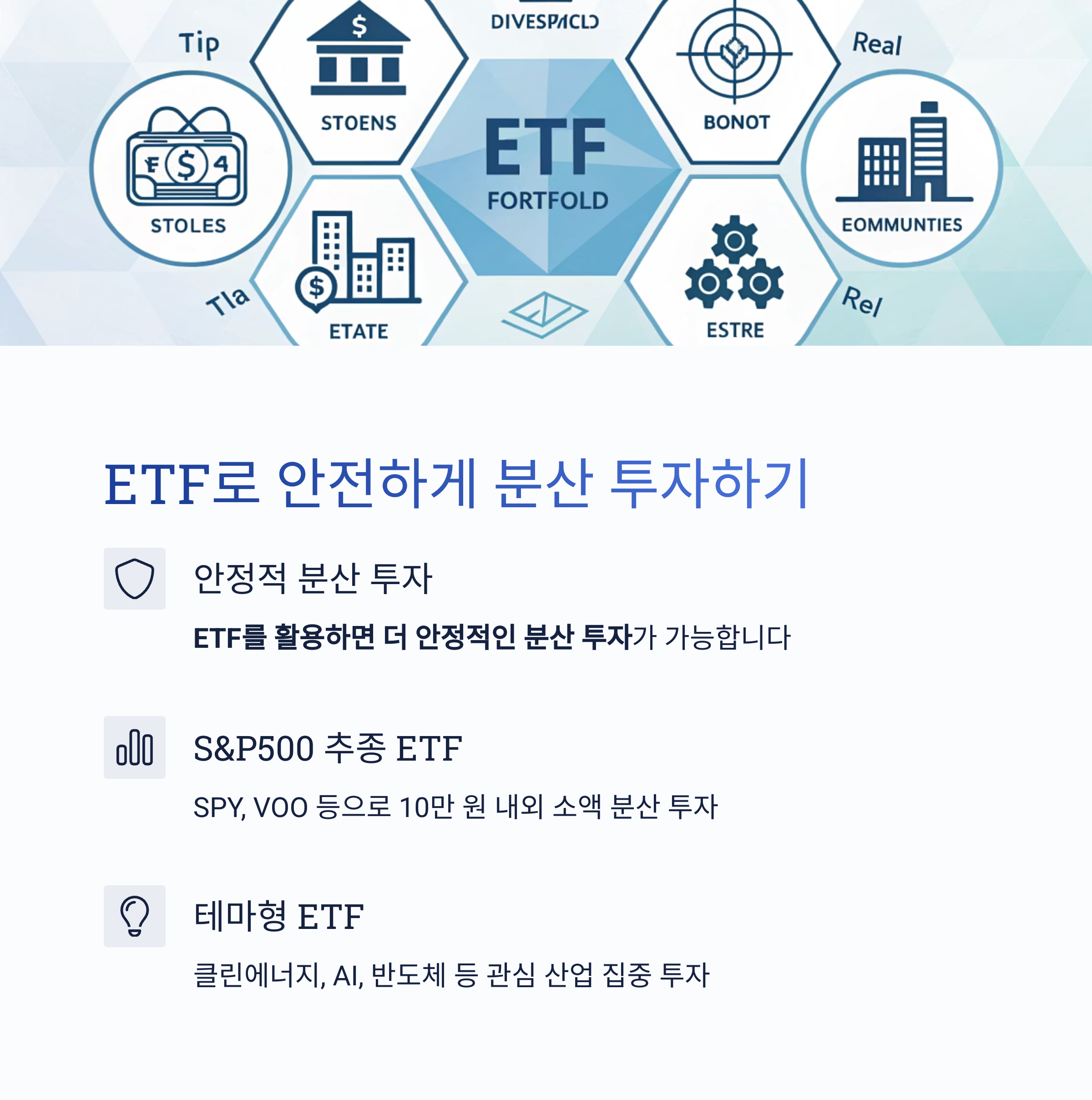 ETF 분산 투자