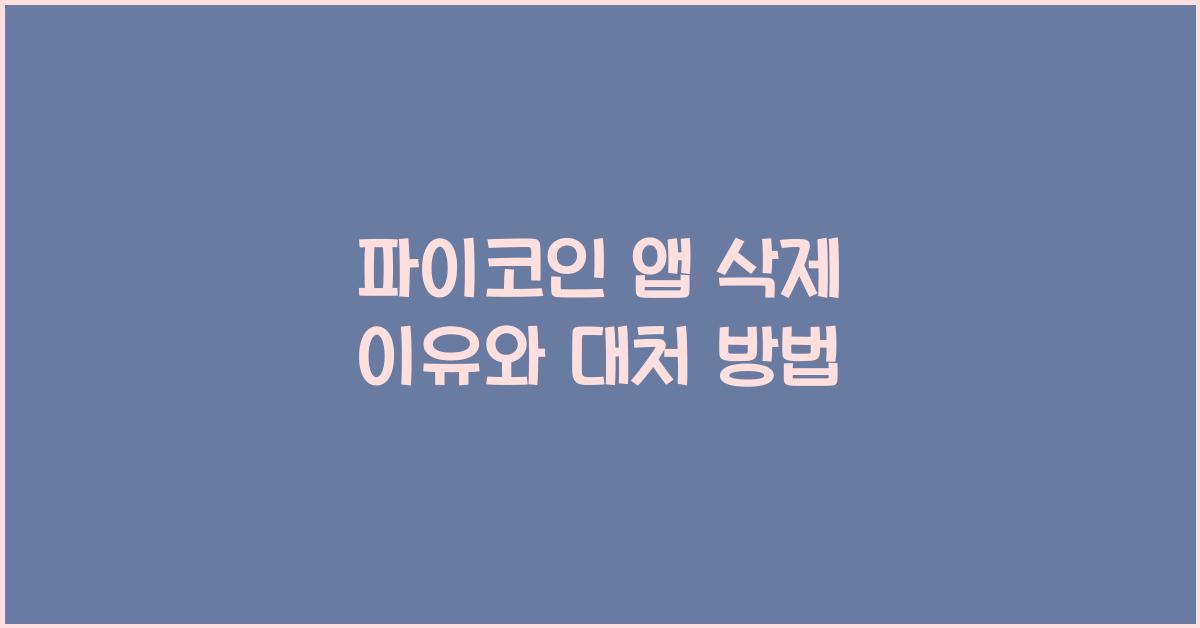 파이코인 앱 삭제
