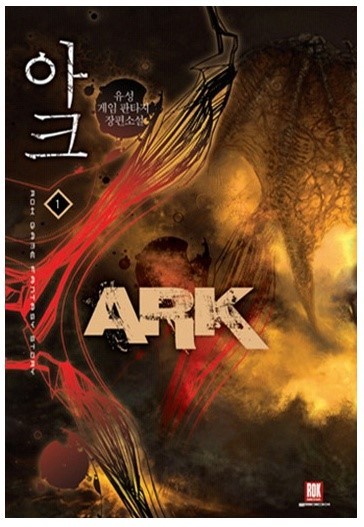 게임소설 아크