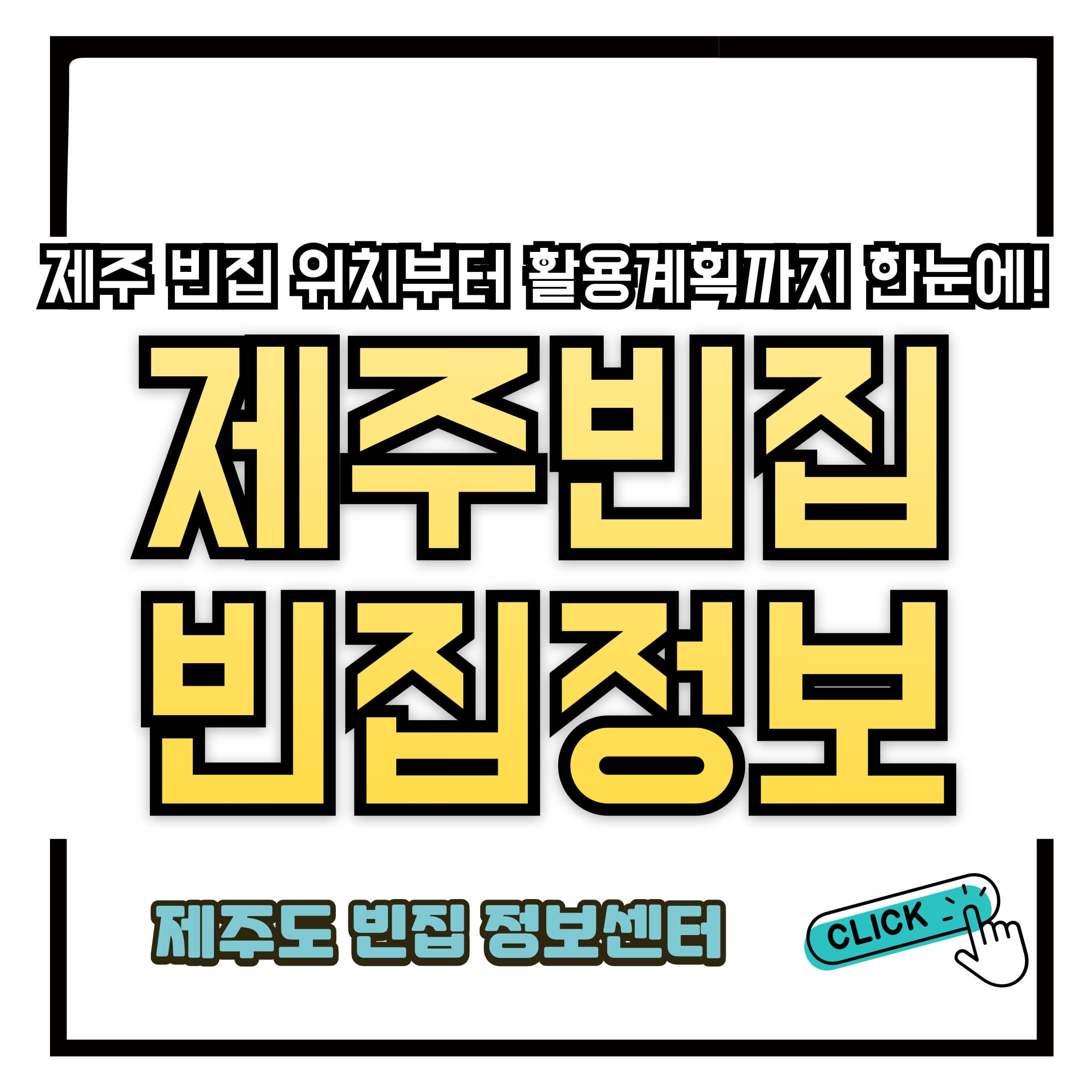 제주 빈집 정보센터에서 빈집 위치부터 활용계획까지 한눈에!