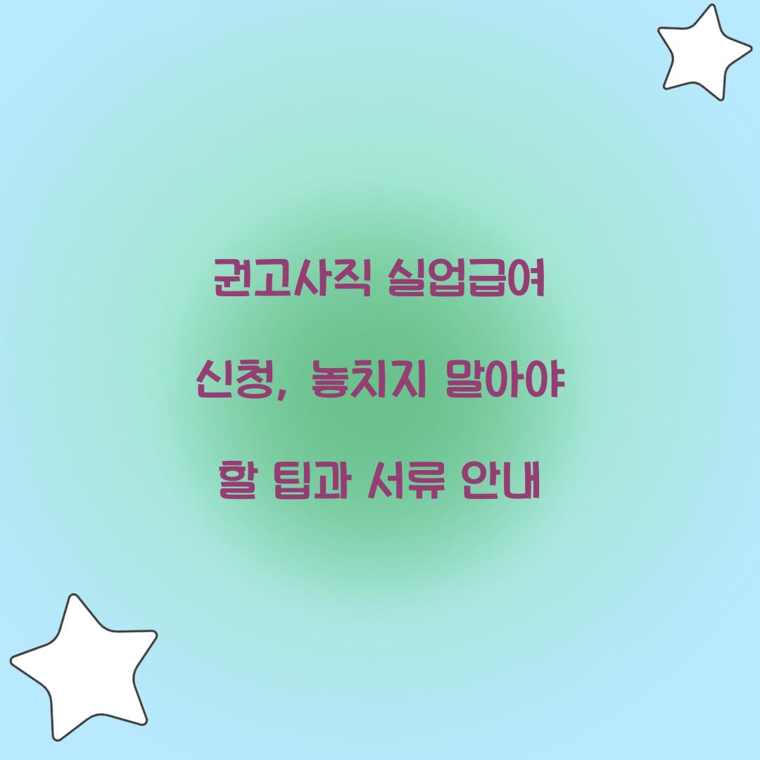 권고사직 실업급여 신청