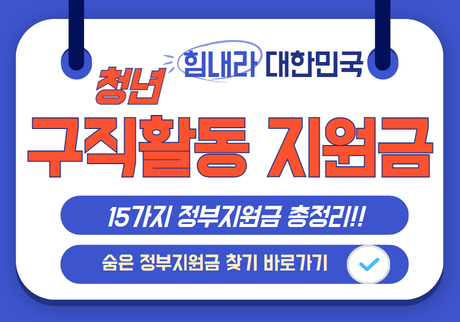 청년 구직활동 지원금 신청 안내 및 숨은 정부지원금 찾기 안내 이미지