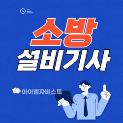 소방자격증 소방설비기사 하는 일 및 응시자격 취업