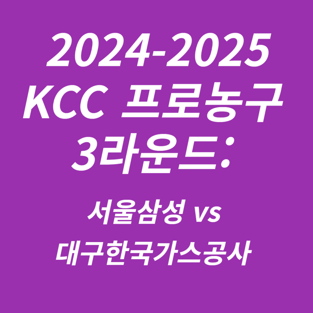 2024-2025 KCC 프로농구 3라운드 서울삼성 vs 대구한국가스공사
