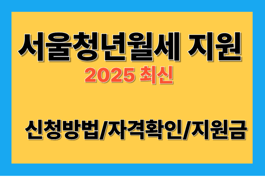 서울시 청년월세지원 신청방법/자격/지원금 바로확인