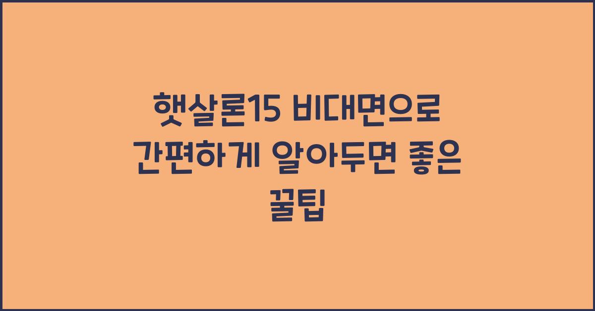 햇살론15 비대면
