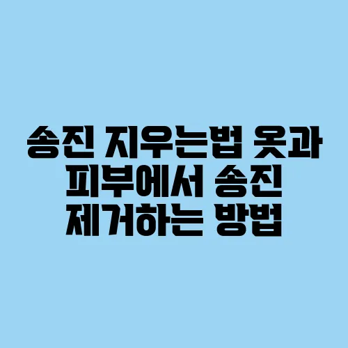 송진 지우는법 옷과 피부에서 송진 제거하는 방법