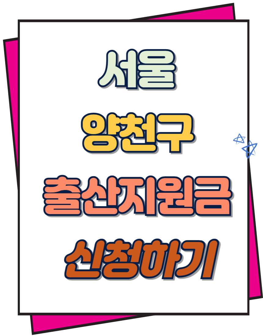 양천구 출산지원금 신청하기