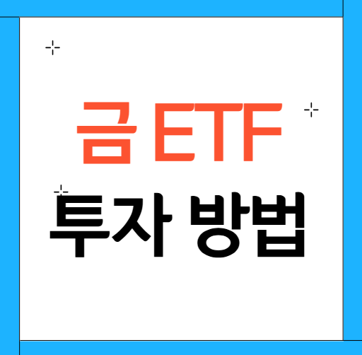 금 ETF