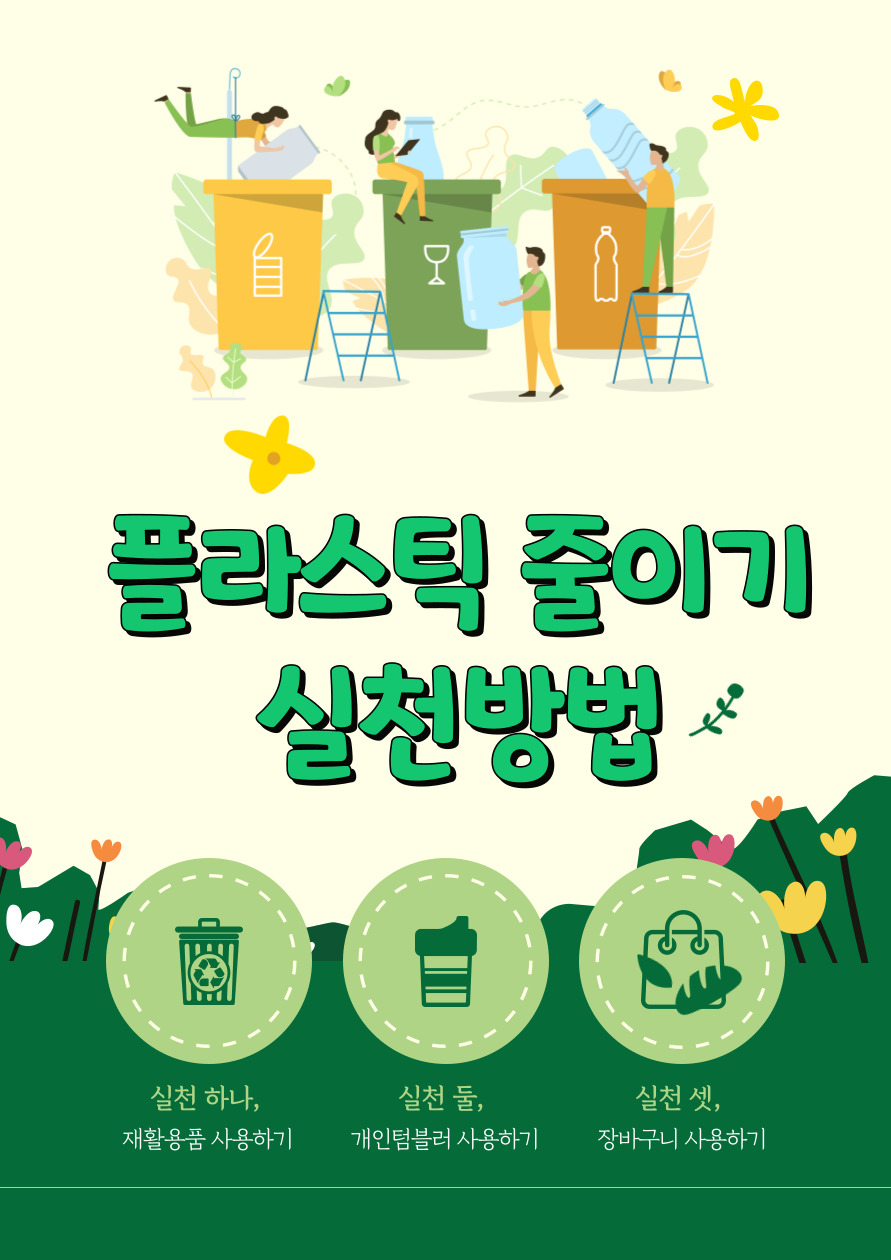 플라스틱 줄이기 실천법