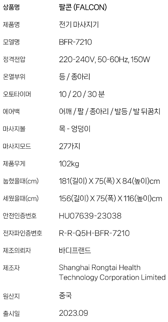 바디프랜드 팔콘