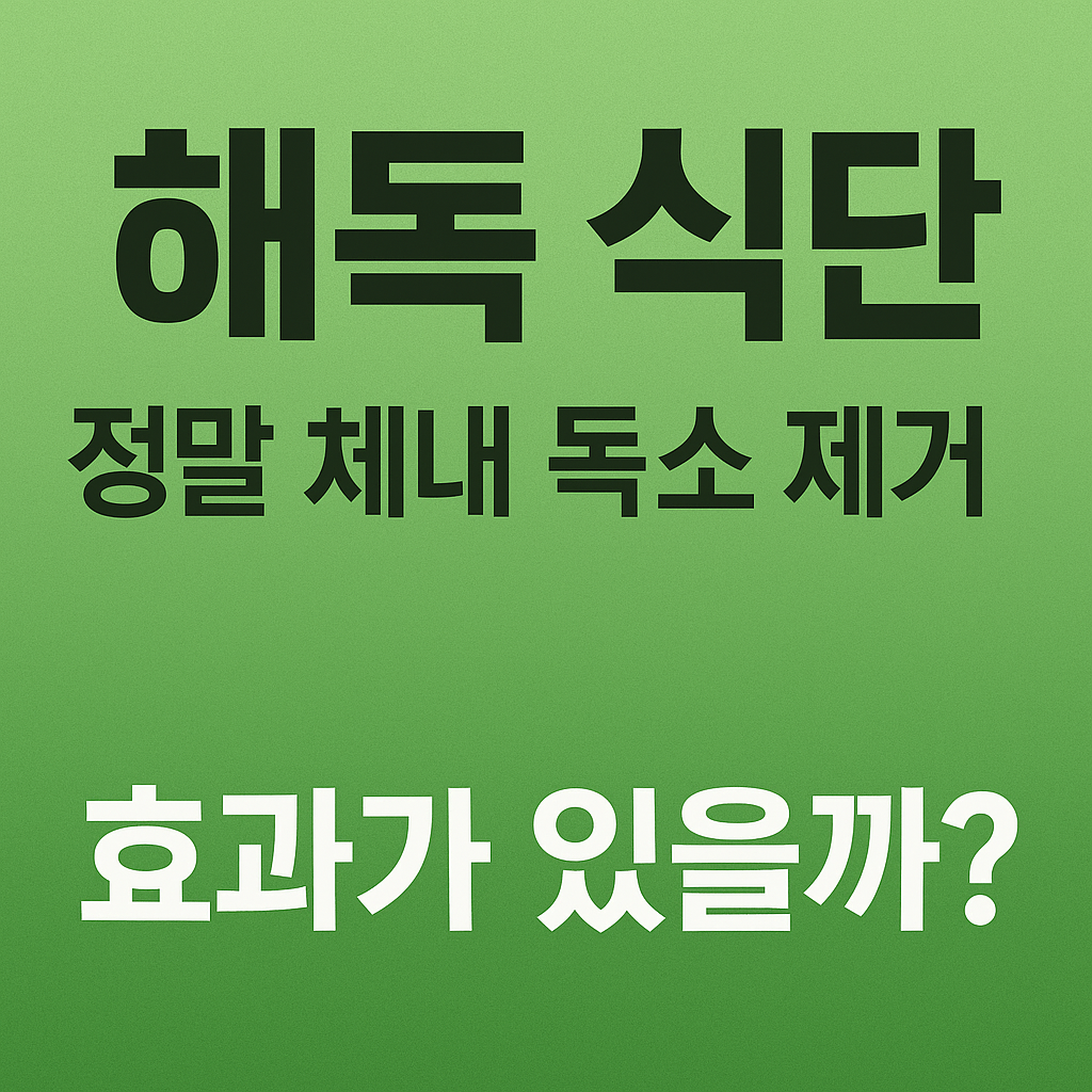 해독식단이 체내 독소 제거에 효과가 있을까