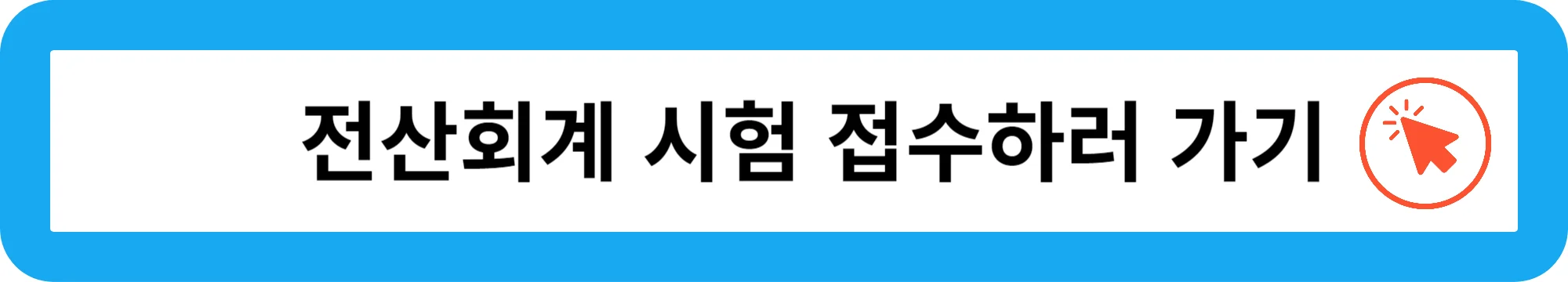 전산회계-자격시험-접수하기