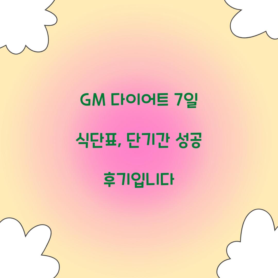 GM 다이어트 7일 식단표