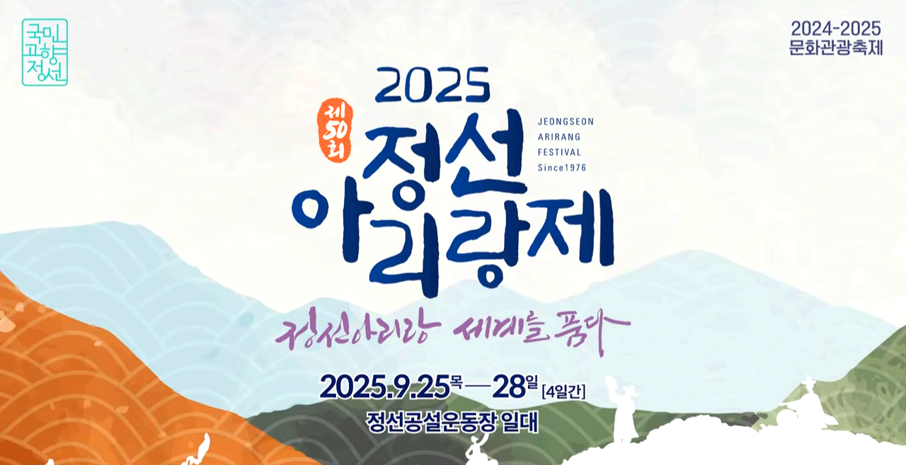정선아리랑제