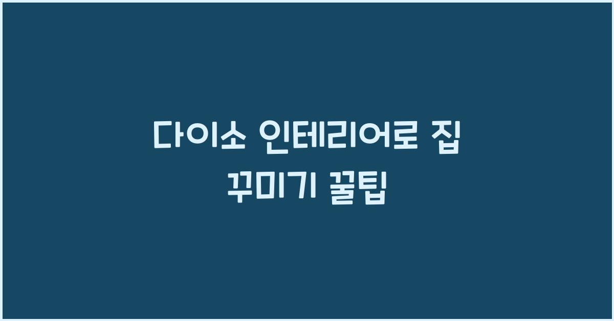 다이소 인테리어