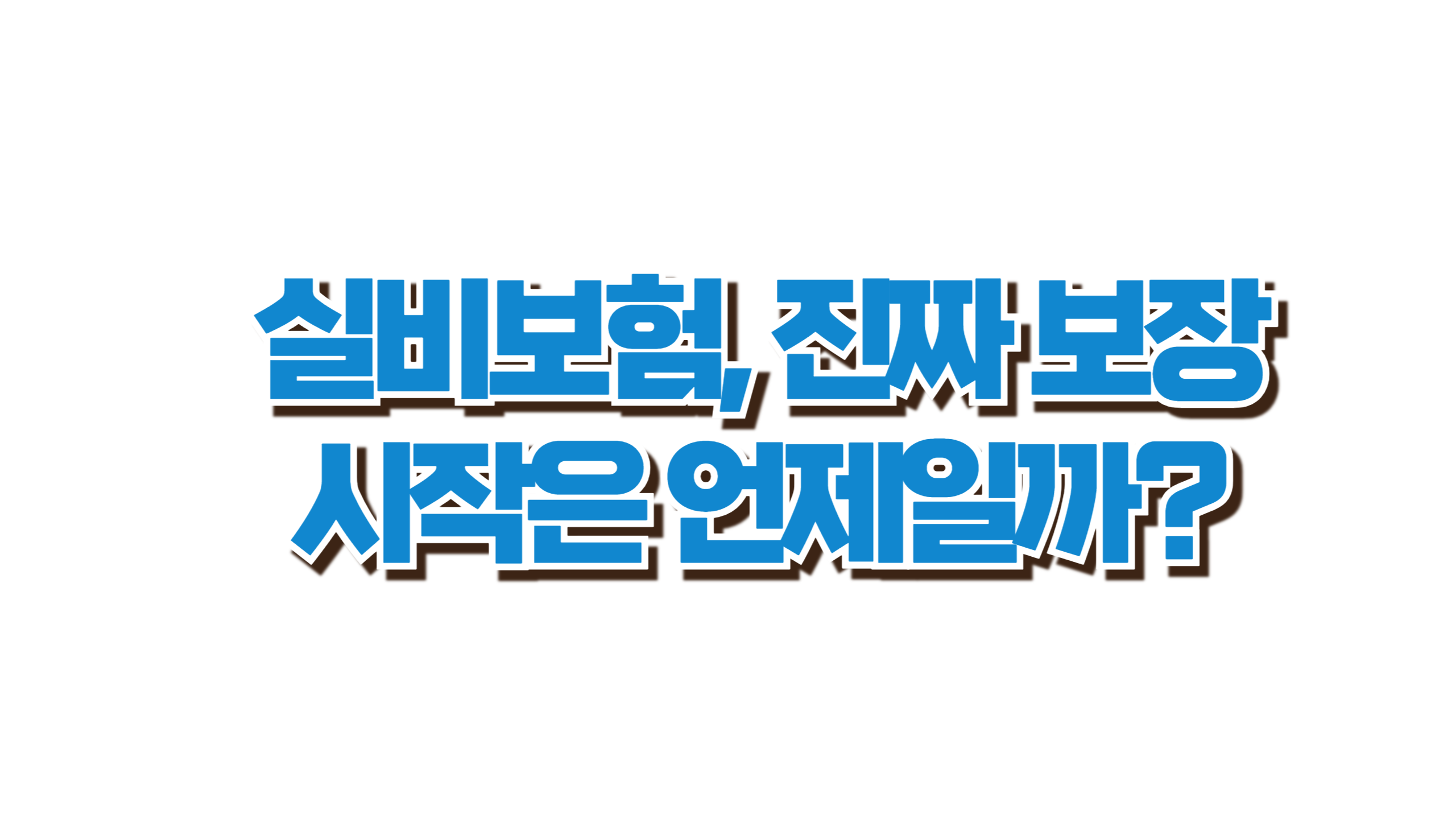 실비보험, 진짜 보장 시작은 언제일까? 사진