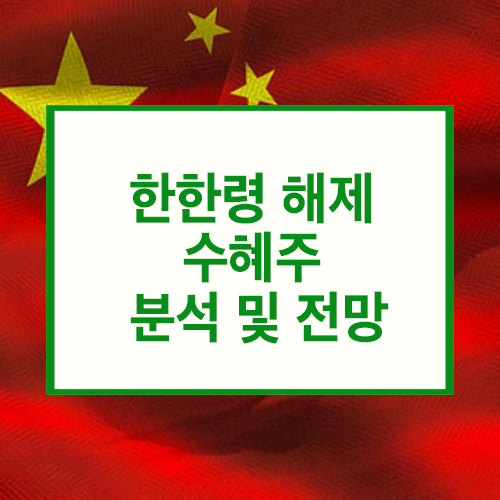 한한령 해제 수혜주 분석 및 전망