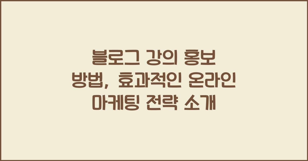 블로그 강의 홍보 방법