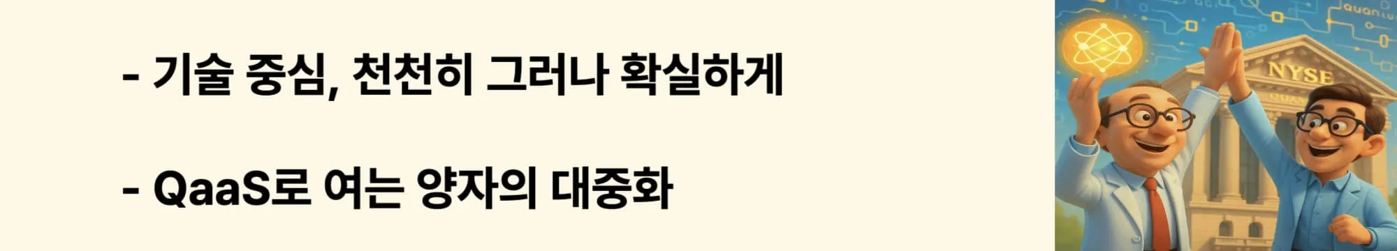 ‘QaaS로 여는 양자의 대중화’라는 문구가 포함된 웹배너 이미지. 이 이미지는 아이온큐의 기술 철학과 클라우드 기반 양자 컴퓨팅 전략을 시각적으로 전달하며, 블로그의 ‘IonQ 철학과 미래 전략’과 관련된 내용을 설명함 (ionq, philosophy, quantum as a service)
