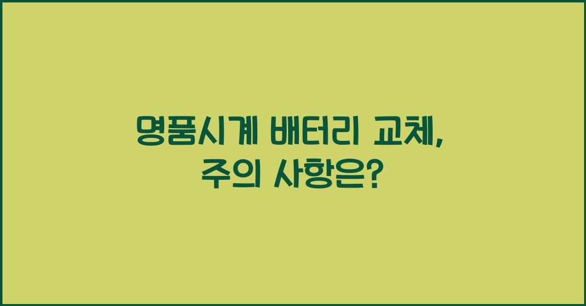 명품시계 배터리 교체