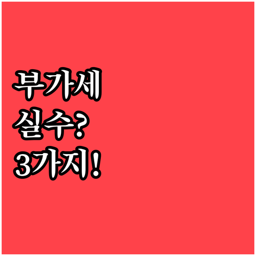 카드매출 부가세 계산 실수 줄이는 3..