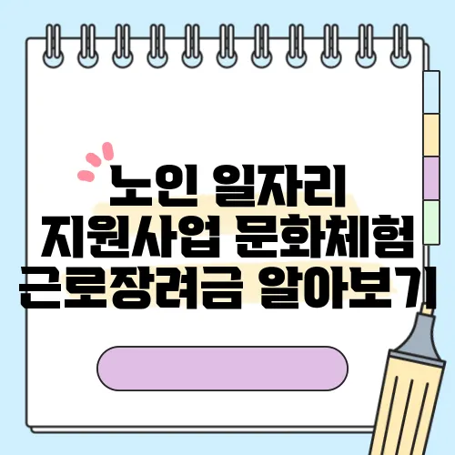 노인 일자리 지원사업 문화체험 근로장려금 알아보기