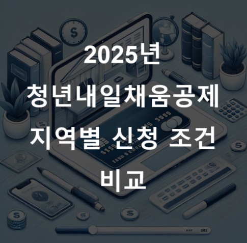썸네일 - 2025 청년내일채움공제, 지역별 신청 조건 비교