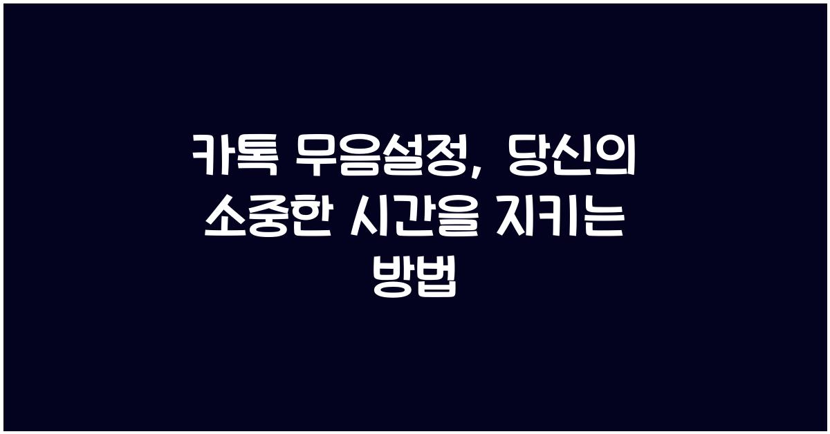 카톡 무음설정