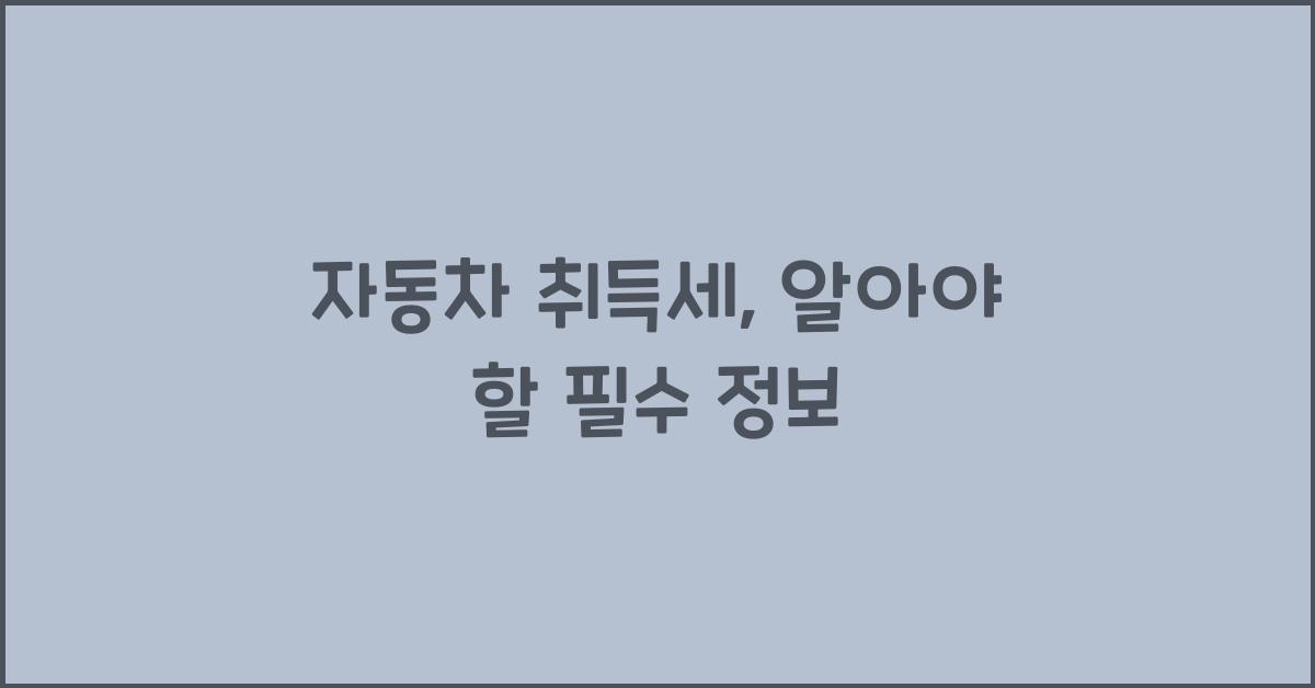 자동차 취득세