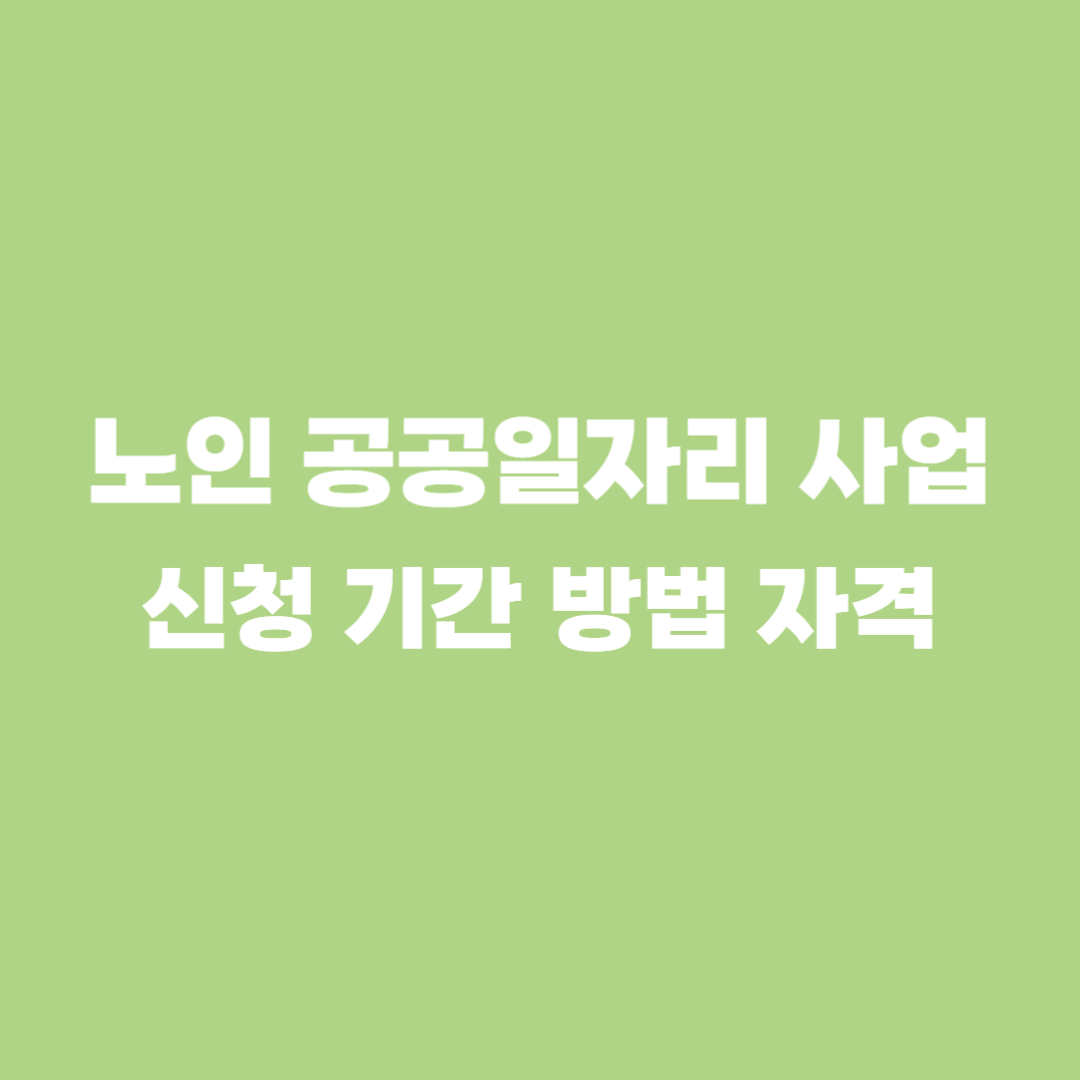 노인 공공일자리 신청