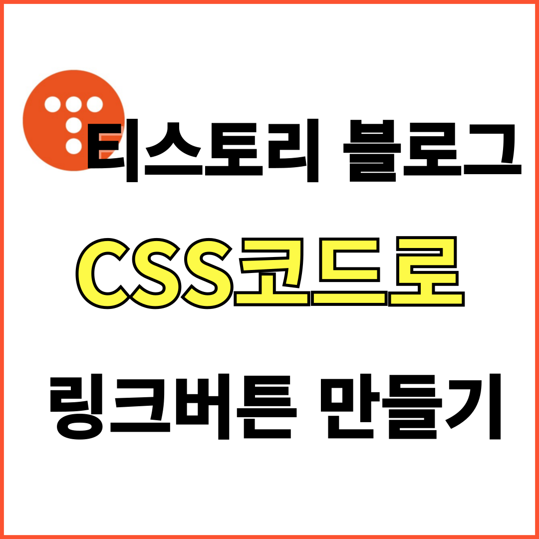 티스토리 블로그 링크버튼 만들기