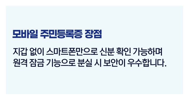 모바일주민등록증장단점-이미지2