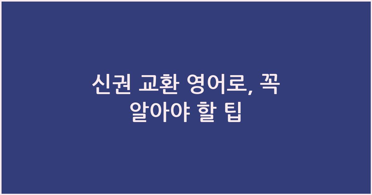 신권 교환 영어로