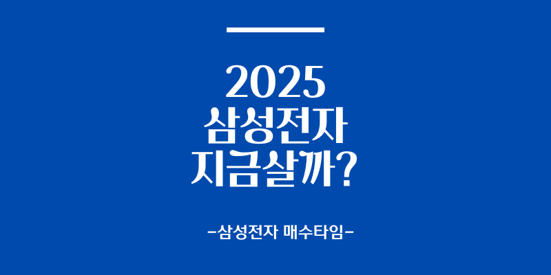 삼성전자 지금 사도 될까? 2025년 투자자 핵심 가이드