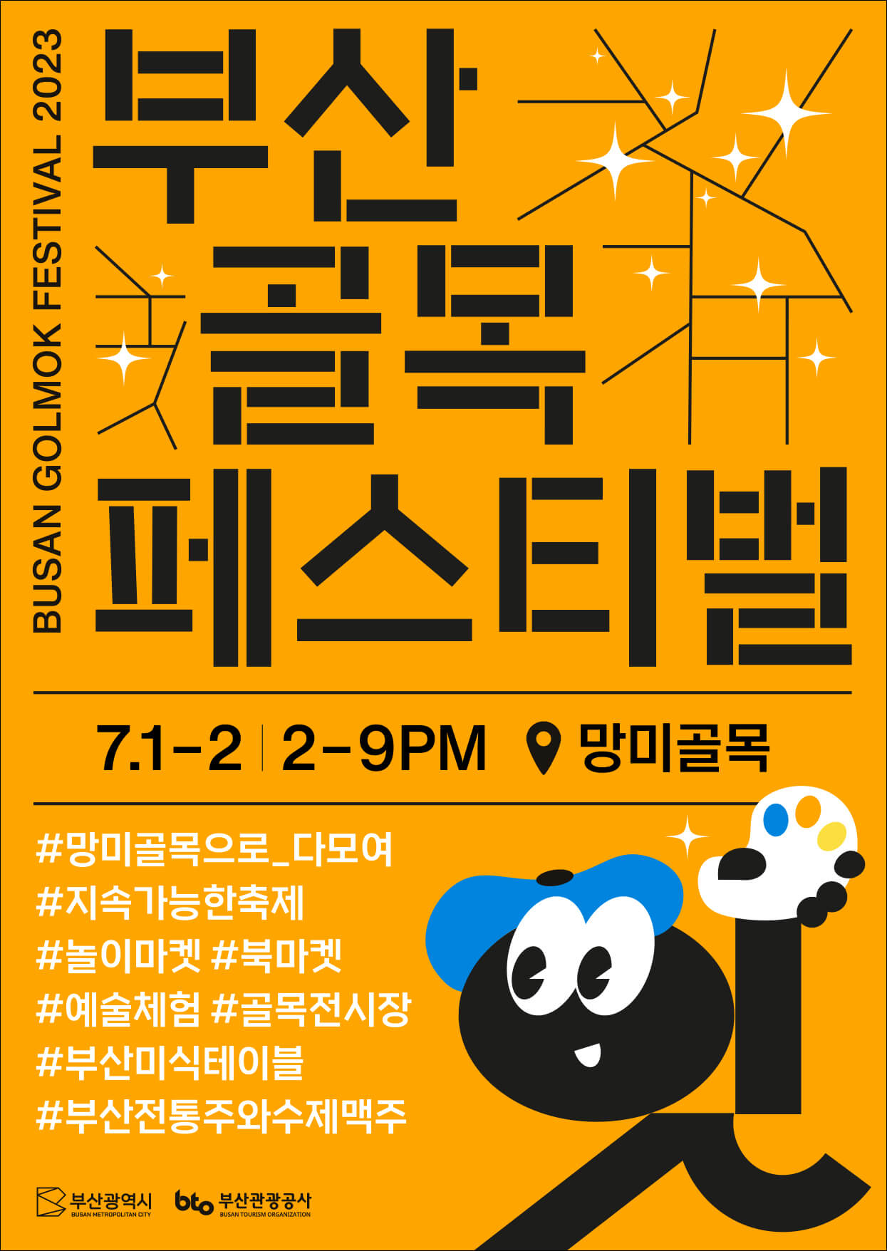 부산골목페스티벌